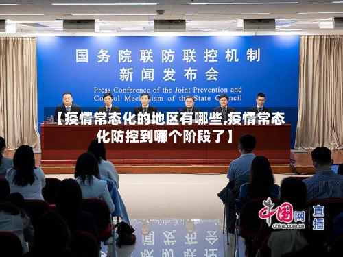 【疫情常态化的地区有哪些,疫情常态化防控到哪个阶段了】-第3张图片