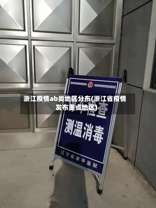浙江疫情ab类地区分布(浙江省疫情发布重点地区)