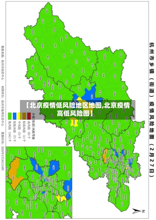 【北京疫情低风险地区地图,北京疫情高低风险图】