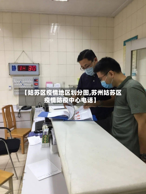 【姑苏区疫情地区划分图,苏州姑苏区疫情防疫中心电话】