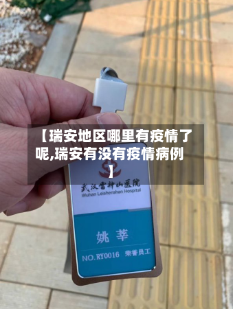 【瑞安地区哪里有疫情了呢,瑞安有没有疫情病例】