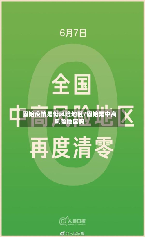 固始疫情是低风险地区/固始是中高风险地区吗