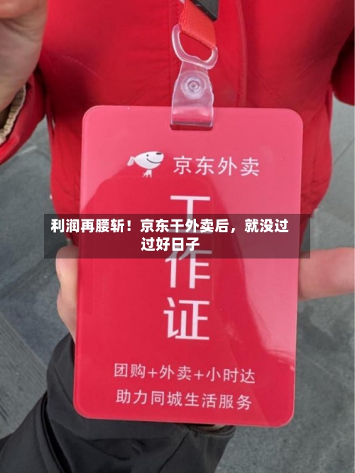 利润再腰斩！京东干外卖后，就没过过好日子
