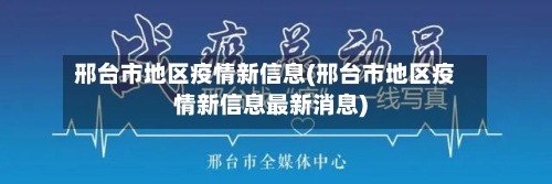 邢台市地区疫情新信息(邢台市地区疫情新信息最新消息)