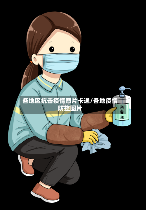 各地区抗击疫情图片卡通/各地疫情防控图片
