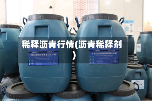 稀释沥青行情(沥青稀释剂)-第2张图片