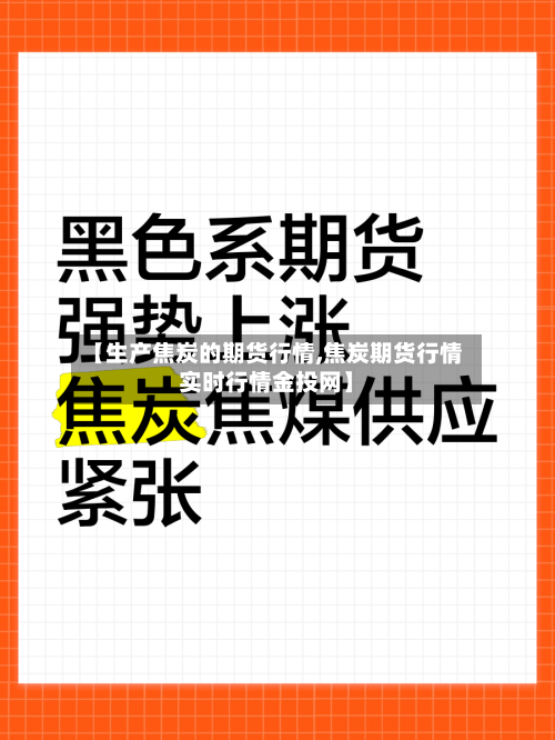 【生产焦炭的期货行情,焦炭期货行情实时行情金投网】