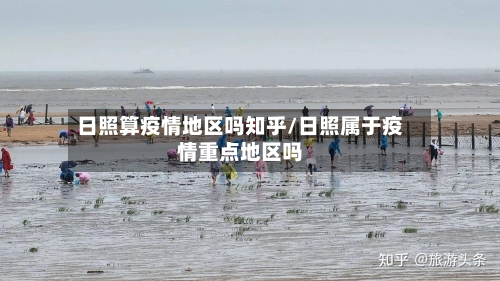 日照算疫情地区吗知乎/日照属于疫情重点地区吗
