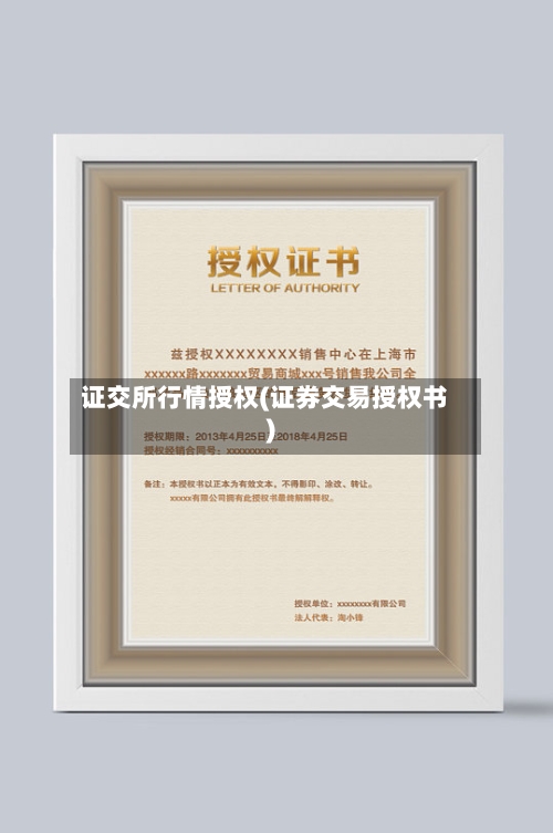证交所行情授权(证券交易授权书)