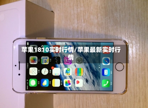 苹果1810实时行情/苹果最新实时行情