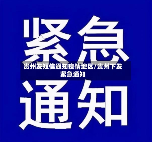 贵州发短信通知疫情地区/贵州下发紧急通知