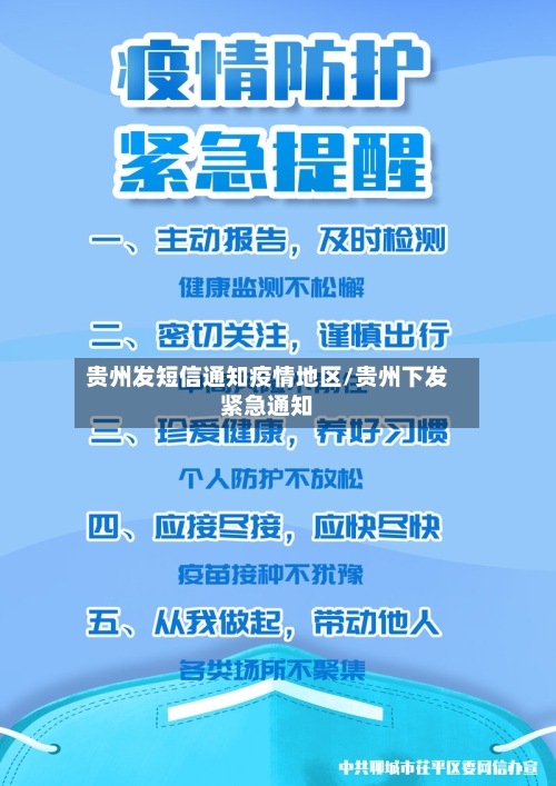 贵州发短信通知疫情地区/贵州下发紧急通知-第3张图片