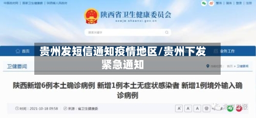 贵州发短信通知疫情地区/贵州下发紧急通知-第2张图片