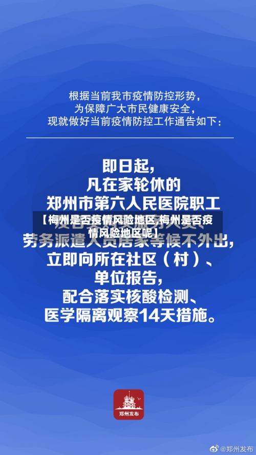 【梅州是否疫情风险地区,梅州是否疫情风险地区呢】