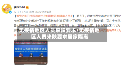 无疫情地区人员来陕要求/无疫情地区人员来陕要求居家隔离
