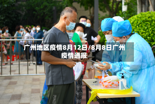 广州地区疫情8月12日/8月8日广州疫情通报