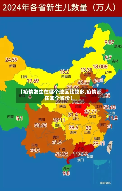 【疫情发生在哪个地区比较多,疫情都在哪个省份】
