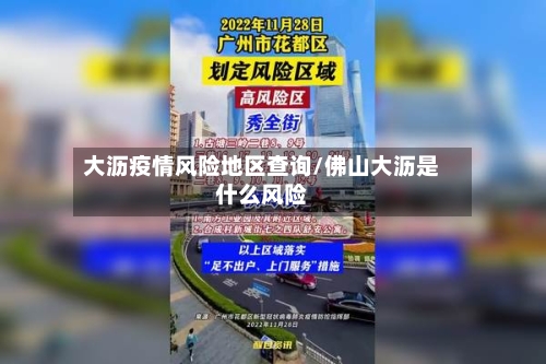 大沥疫情风险地区查询/佛山大沥是什么风险