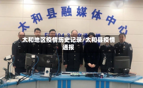 太和地区疫情历史记录/太和县疫情通报