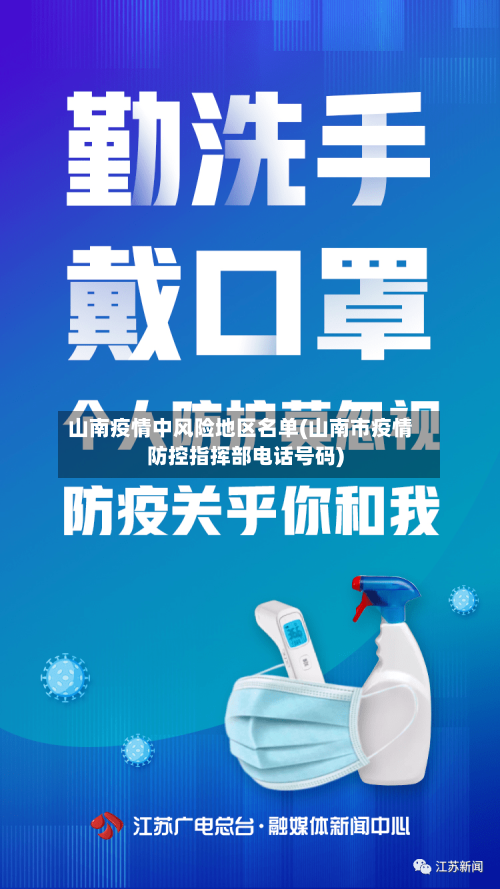 山南疫情中风险地区名单(山南市疫情防控指挥部电话号码)
