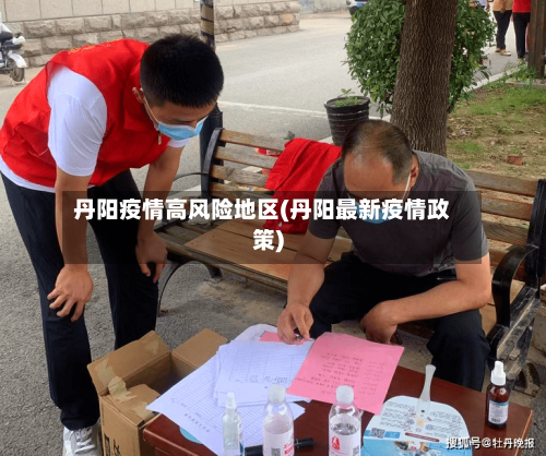 丹阳疫情高风险地区(丹阳最新疫情政策)