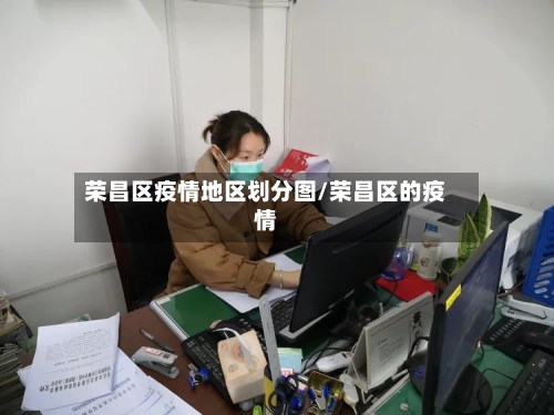 荣昌区疫情地区划分图/荣昌区的疫情-第3张图片