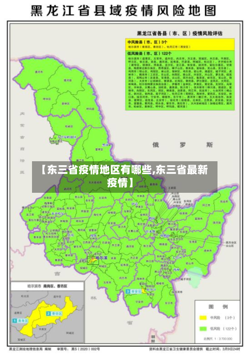 【东三省疫情地区有哪些,东三省最新疫情】-第2张图片