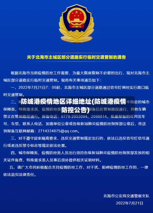 防城港疫情地区详细地址(防城港疫情防控公告)