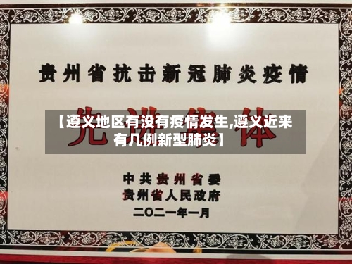 【遵义地区有没有疫情发生,遵义近来有几例新型肺炎】-第2张图片