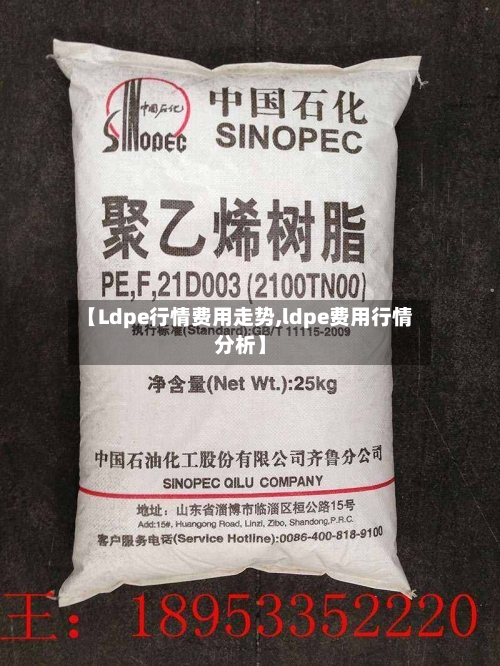 【Ldpe行情费用走势,ldpe费用行情分析】