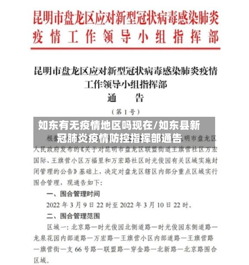 如东有无疫情地区吗现在/如东县新冠肺炎疫情防控指挥部通告-第3张图片