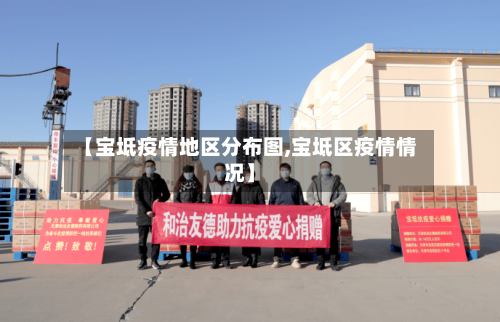 【宝坻疫情地区分布图,宝坻区疫情情况】-第2张图片