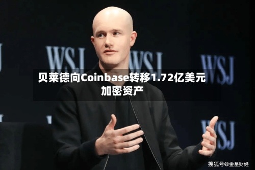 贝莱德向Coinbase转移1.72亿美元加密资产-第2张图片
