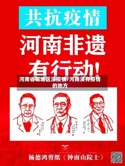 河南省哪地区没疫情/河南没有疫情的地方