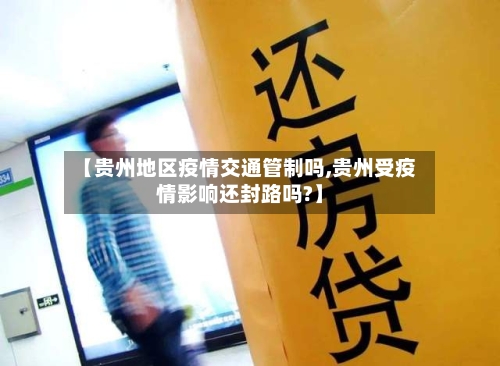【贵州地区疫情交通管制吗,贵州受疫情影响还封路吗?】