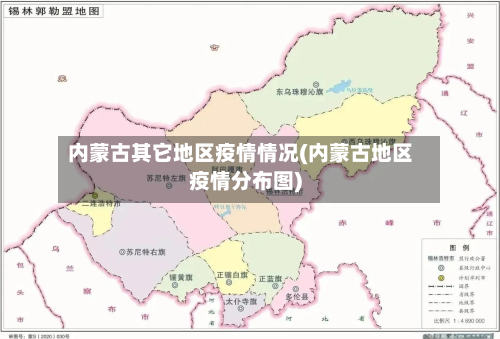 内蒙古其它地区疫情情况(内蒙古地区疫情分布图)