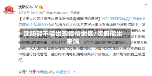 沈阳能不能出现疫情地区/沈阳能出来吗