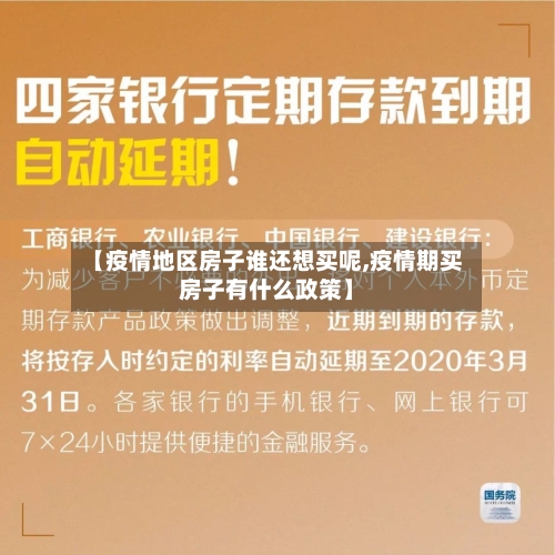 【疫情地区房子谁还想买呢,疫情期买房子有什么政策】