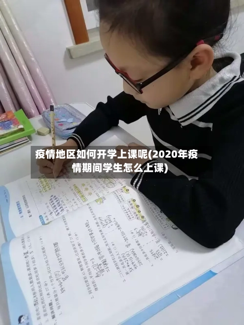 疫情地区如何开学上课呢(2020年疫情期间学生怎么上课)-第2张图片