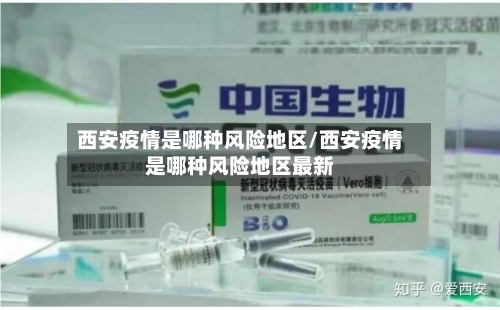 西安疫情是哪种风险地区/西安疫情是哪种风险地区最新-第2张图片