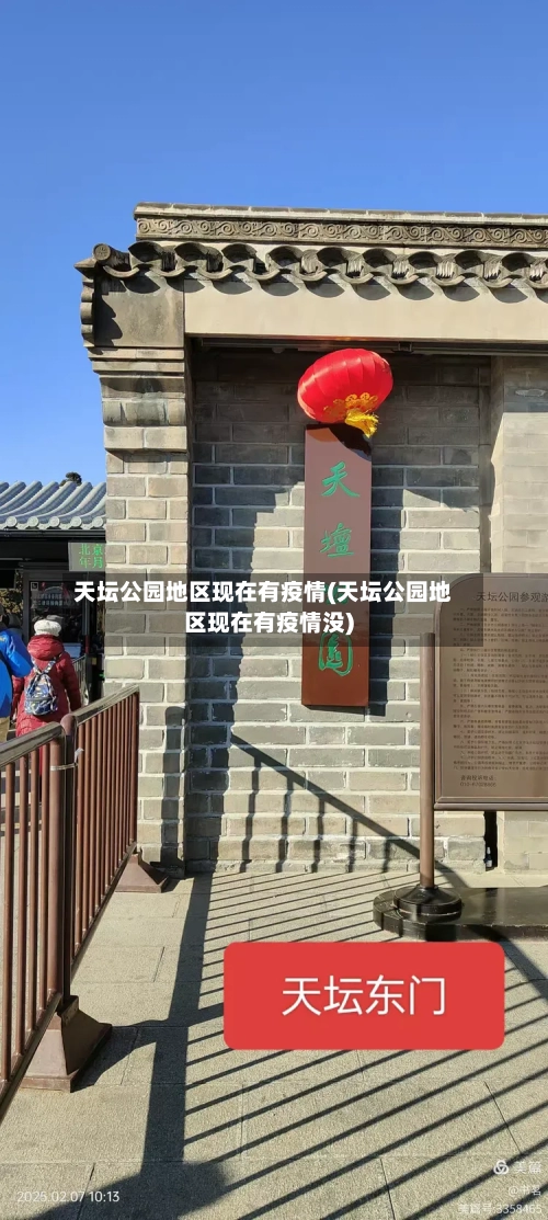 天坛公园地区现在有疫情(天坛公园地区现在有疫情没)
