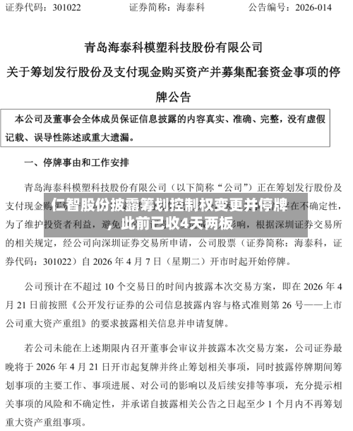 仁智股份披露筹划控制权变更并停牌	，此前已收4天两板-第2张图片