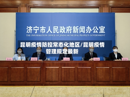 昆明疫情防控常态化地区/昆明疫情管理规定最新