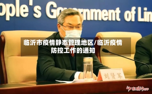 临沂市疫情静态管理地区/临沂疫情防控工作的通知