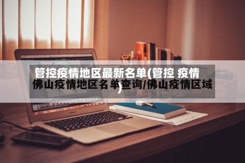管控疫情地区最新名单(管控 疫情)