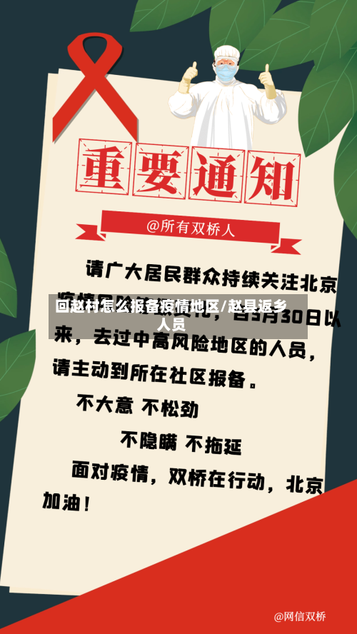 回赵村怎么报备疫情地区/赵县返乡人员-第2张图片