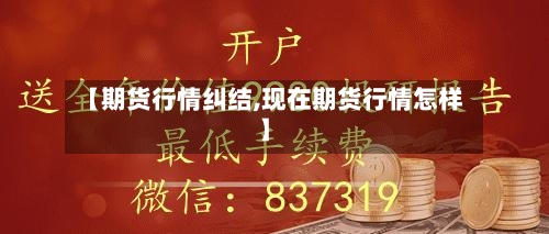 【期货行情纠结,现在期货行情怎样】