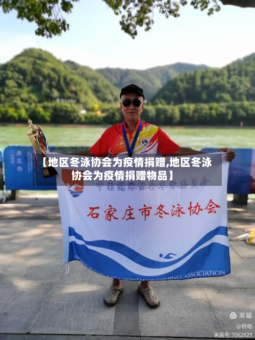 【地区冬泳协会为疫情捐赠,地区冬泳协会为疫情捐赠物品】