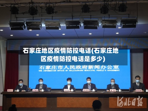 石家庄地区疫情防控电话(石家庄地区疫情防控电话是多少)