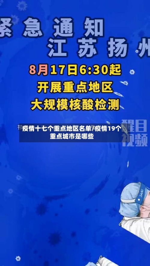 疫情十七个重点地区名单/疫情19个重点城市是哪些
